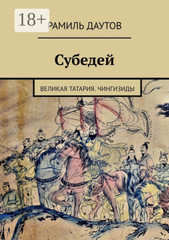 Рамиль Даутов. Субедей. Великая Татария. Чингизиды