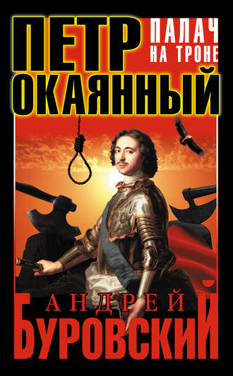 . Петр Окаянный. Палач на троне