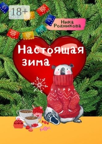 . Настоящая зима