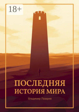 Владимир Лазарев. Последняя история мира