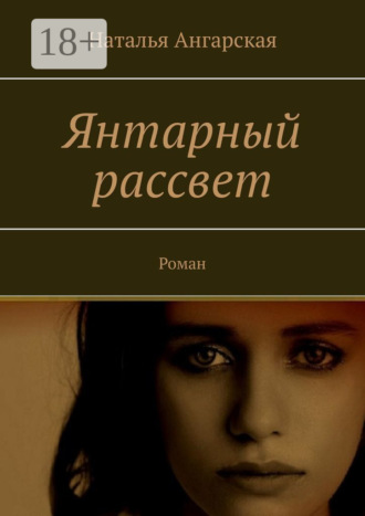 . Янтарный рассвет. Роман