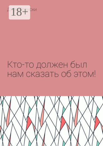 Джек Прански. Кто-то должен был нам сказать об этом!