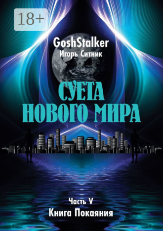 . Суета Нового Мира. Часть V. Книга Покаяния