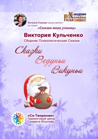 Виктория Леонардовна Кульченко. Сказки Ведуньи Викуньи. Сборник Психологических Сказок
