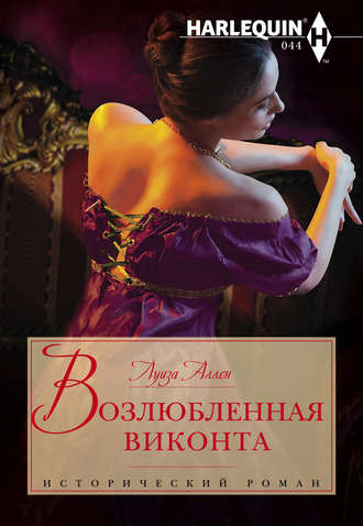 . Возлюбленная виконта