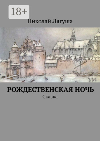 Николай Лягуша. Рождественская ночь. Сказка