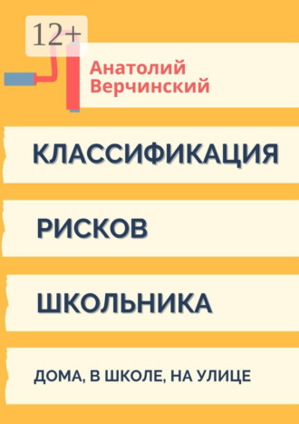 Анатолий Верчинский. Классификация рисков школьника. Дома, в школе, на улице