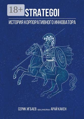 . STRATEGOI. История корпоративного инноватора
