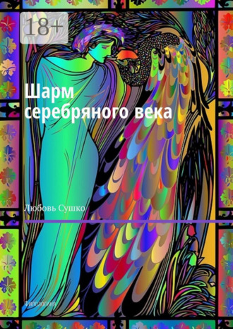 Любовь Сушко. Шарм серебряного века. Филологиня