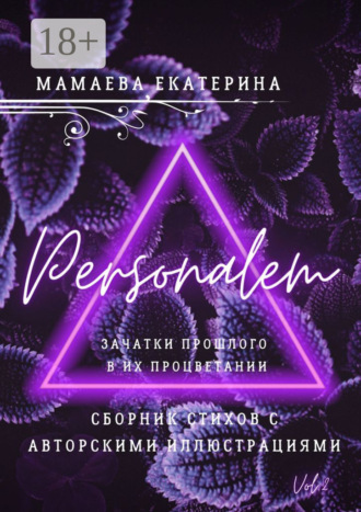 Екатерина Мамаева. Personalem. Зачатки прошлого в их процветании