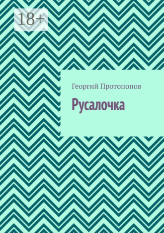 Георгий Протопопов. Русалочка