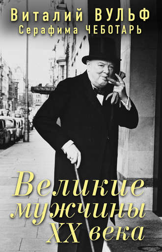 . Великие мужчины XX века