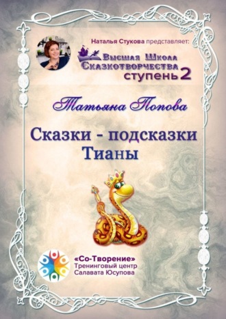 Татьяна Юрьевна Попова. Сказки-подсказки Тианы. Высшая Школа Сказкотворчества. Ступень 2