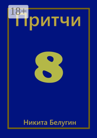 . Притчи-8