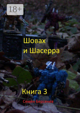 . Шовах и Шасерра. Книга 3