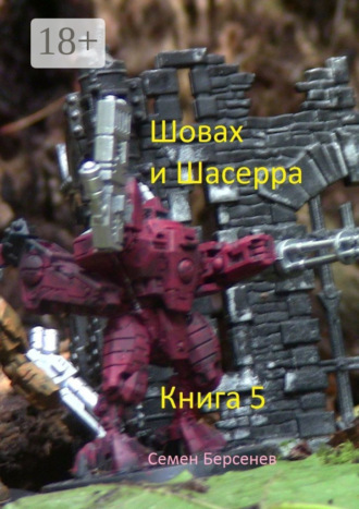 Семен Берсенев. Шовах и Шасерра. Книга 5