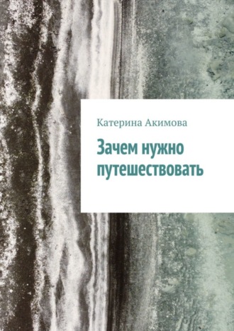 Катерина Акимова. Зачем нужно путешествовать
