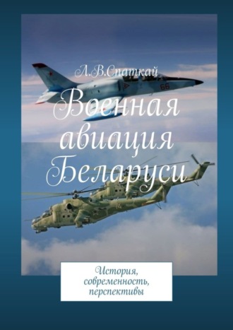 . Военная авиация Беларуси. История, современность, перспективы