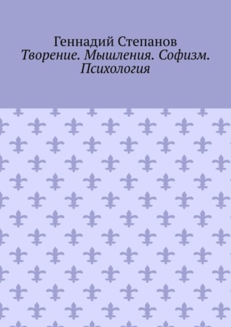 . Творение. Мышления. Софизм. Психология