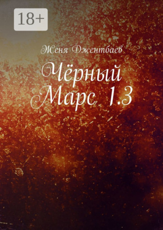 . Чёрный Марс 1.3