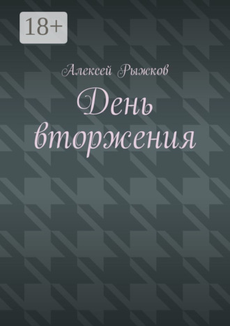 . День вторжения