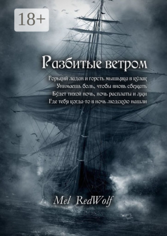 . Разбитые ветром