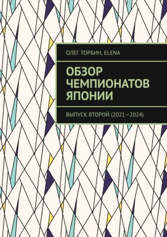 . Обзор чемпионатов Японии. Выпуск второй (2021–2024)