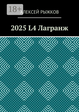 . 2025 L4 Лагранж