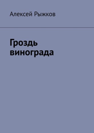 . Гроздь винограда