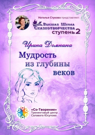 Ирина Александровна Домнина. Мудрость из глубины веков. Высшая Школа Сказкотворчества. Ступень 2