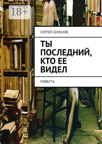 Сергей Семенов. Ты последний, кто ее видел. Повесть