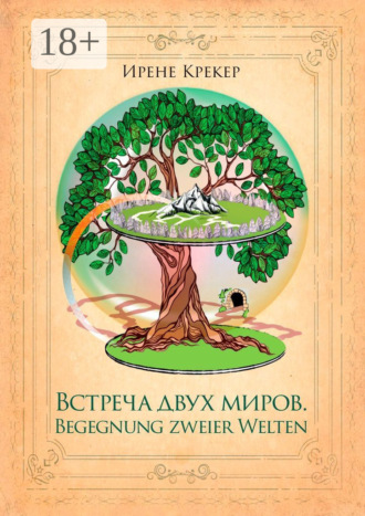 . Встреча двух миров. Begegnung zweier Welten