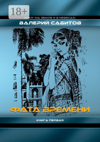 Валерий Сабитов. Фата Времени. Цикл «На земле и в небесах». Книга первая
