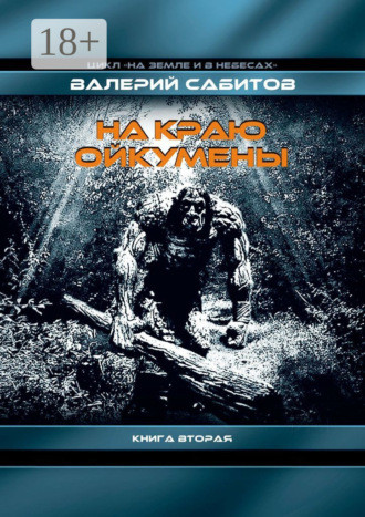 Валерий Сабитов. На краю Ойкумены. Цикл «На земле и в небесах». Книга вторая