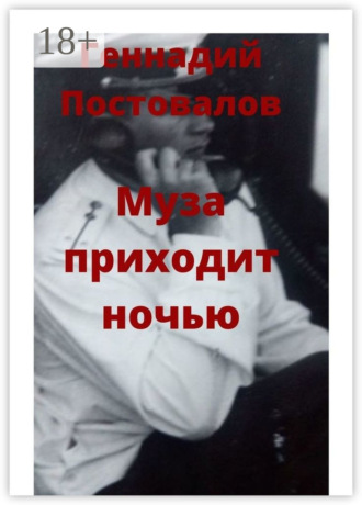 . Муза приходит ночью