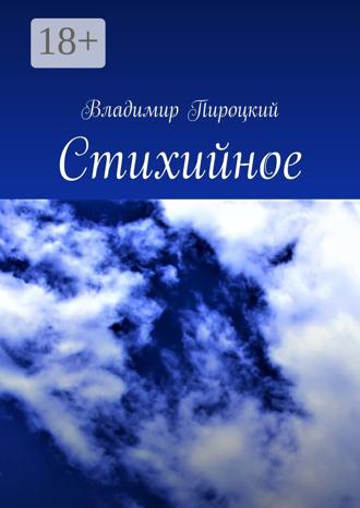Владимир Пироцкий. Стихийное