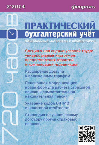 . Практический бухгалтерский учёт. Официальные материалы и комментарии (720 часов) №2/2014