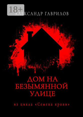 . Дом на безымянной улице