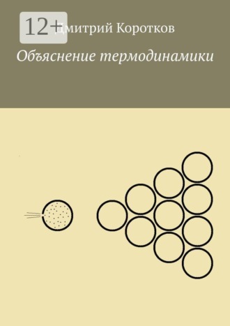 Дмитрий Коротков. Объяснение термодинамики