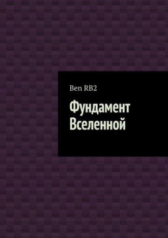 . Фундамент Вселенной