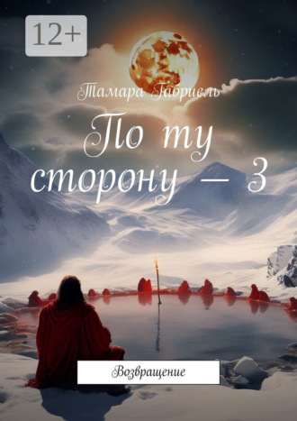 . По ту сторону – 3. Возвращение