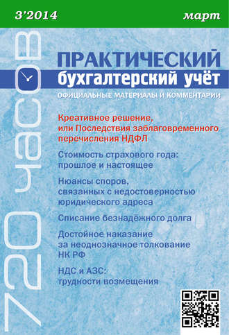 . Практический бухгалтерский учёт. Официальные материалы и комментарии (720 часов) №3/2014