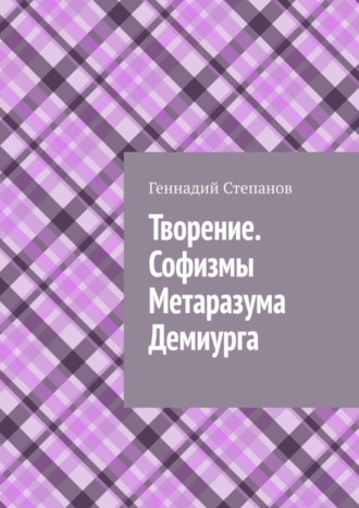 . Творение. Софизмы Метаразума Демиурга