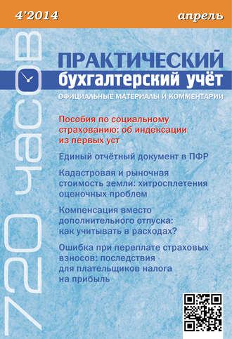 . Практический бухгалтерский учёт. Официальные материалы и комментарии (720 часов) №4/2014