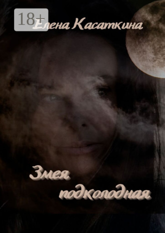 . Змея подколодная