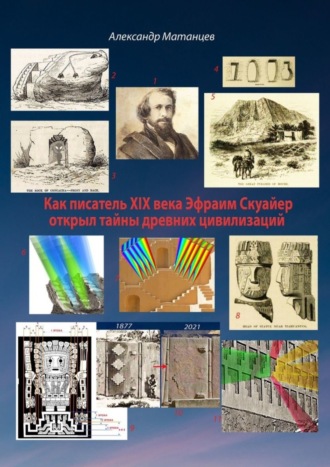 Александр Матанцев. Как писатель XIX века Эфраим Скуайер открыл тайны древних цивилизаций