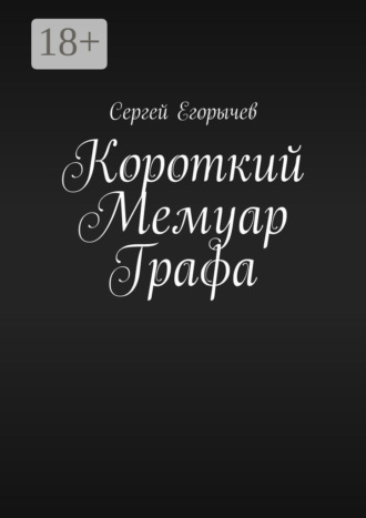 . Короткий Мемуар Графа