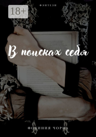 Фотиния Чорна. В поисках себя