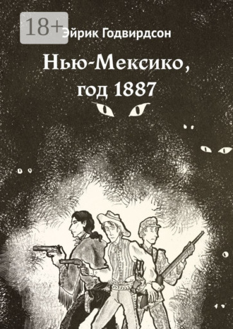 Эйрик Годвирдсон. Нью-Мексико, год 1887