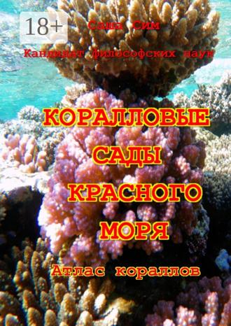 Саша Сим. Коралловые сады Красного моря. Атлас кораллов